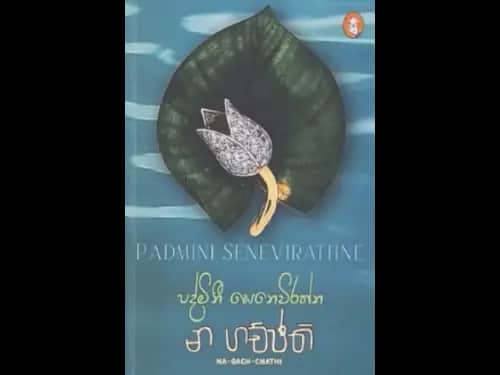 NA GACHCHATHI