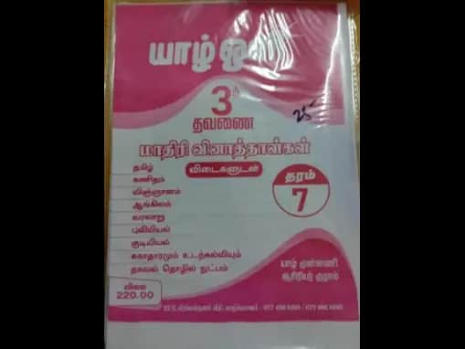Yarl Oli 3rd Term Grade 7 : Maadiri Vinathalgal Vidaigaludan