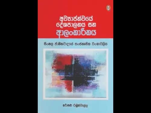 AWYAJATHWAYE DESHAPALANAYA SAHA ALANKARIKAYA