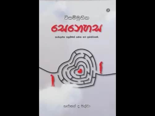 VISAMMUTHIKA SENEHASA