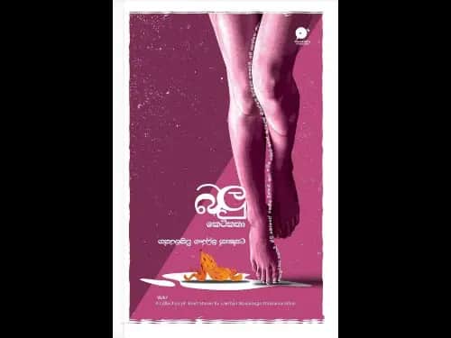 බලු කෙටිකතා | Balu Ketikatha by Lakshan Maduranga Wickramarathna