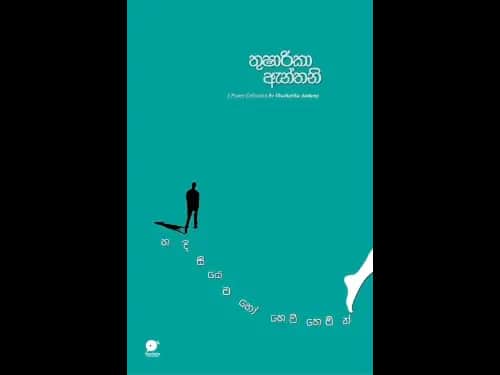 හදිසියෙම හෝ හෙමි හෙමින් | Hadisiyema ho hemi hemin