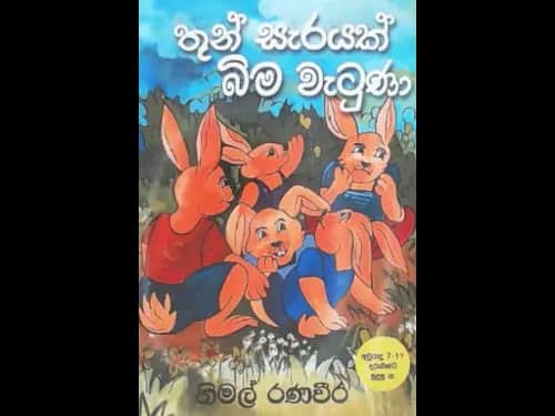 THUN SAERAYAK BIMA WAETUNA