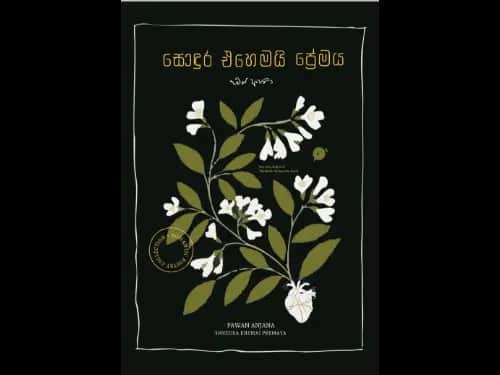 සොඳුර එහෙමයි ප්රේමය | Sondura Ehemai Premaya