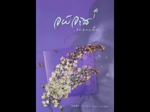 ලයිලැක් | Lailac | Lilac by Yesha Fernando