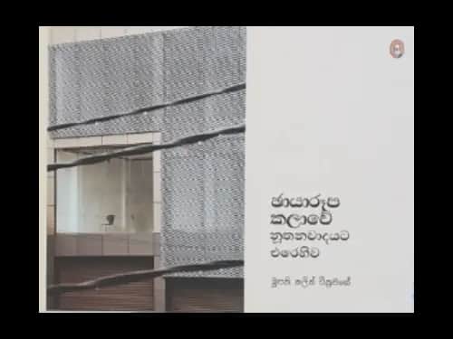CHAYARUPA KALAWE NUTHANAWADAYATA EREHIWA