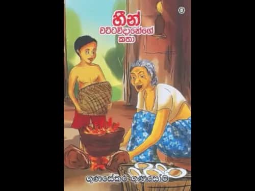 HEEN WATTAVIDANEGE KATHA
