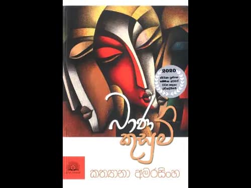 Bhana Kusum – බාණ කුසුම්