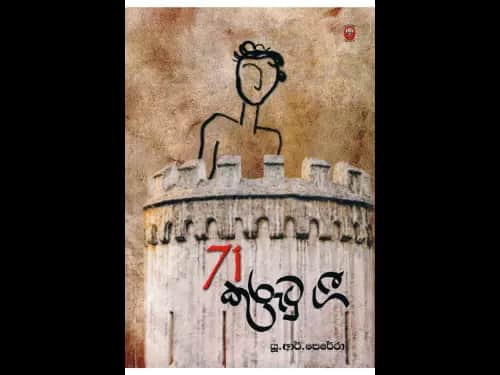 71 කුරුටු ගී-71 Kurutu Gee