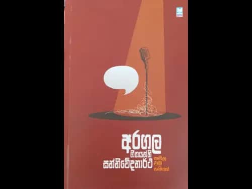 අරගල ගීතයන්හී සන්නිවේදනාර්ථ / Aragala geethayanhi sanniwedanartha