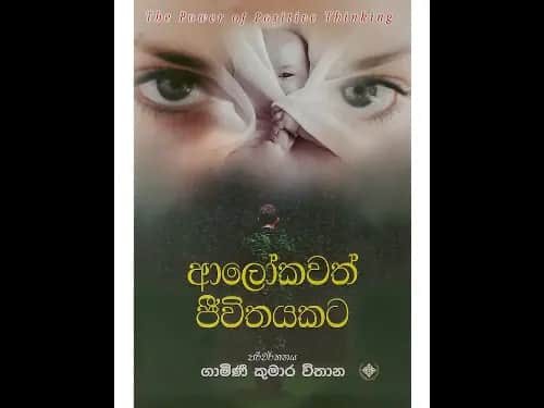 ආලෝකවත් ජීවිතයකට