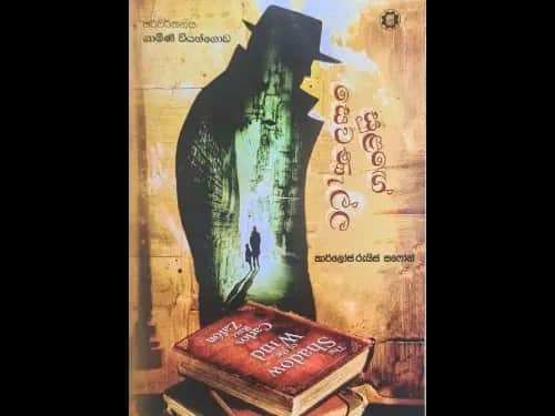 Sulange Sewanella – සුළගේ සෙවණැල්ල
