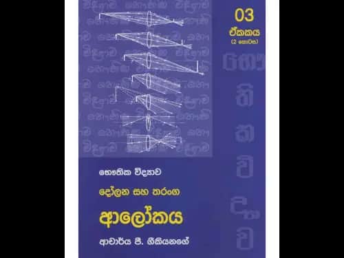 භෞතික විද්‍යාව ආලෝකය