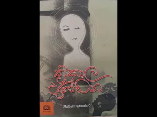Thrikala dandana - ත්‍රිකාල දණ්ඩන