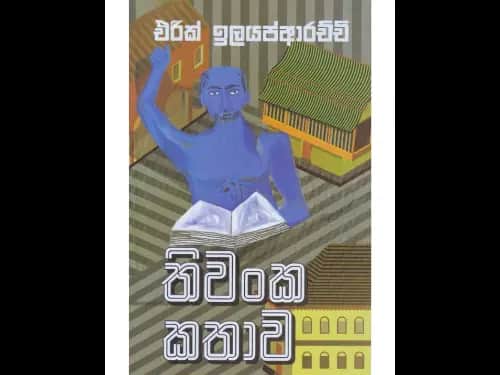 තිවංක කතාව