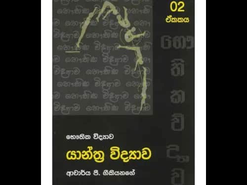 යන්ත්ර විද්යාව (12,13 ශ්රේණි) භෞතික විද්යාව Previous product Next product