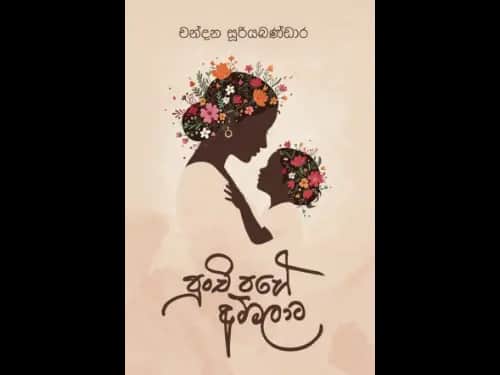 පුංචි පහේ අම්මලාට
