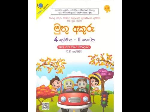මුතු අකුරු 4 ශ්‍රේණිය – II කොටස