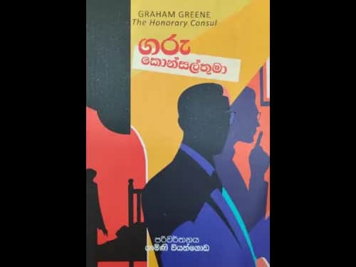 ගරු කොන්සල්තුමා -  Garu Konsal Thuma
