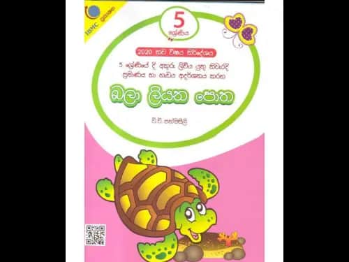 බලා ලියන පොත 5 ශ්රේණිය