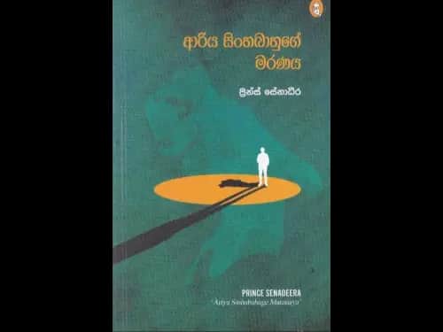 ආරිය සිංහබාහුගේ මරණය -  Ariya Sinhabhahuge Maranaya