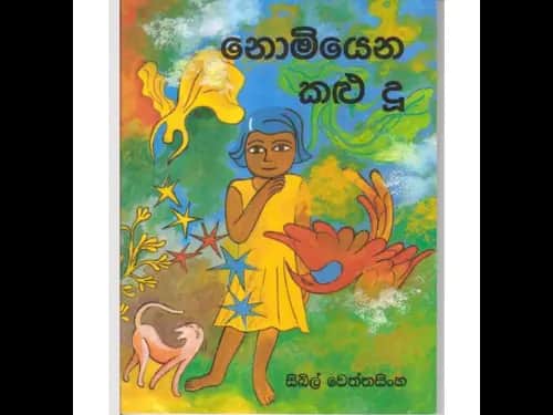 නොමියෙන කළු දූ
