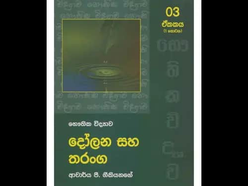 දෝලන සහ තරංග 1