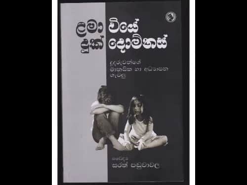 ළමා වියේ දුක් දොම්නස් (දූදරුවන්ගේ මානසික හා අධ්‍යාපන ගැටලු)