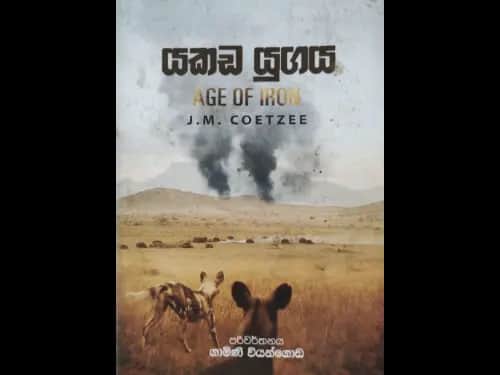 යකඩ යුගය -  Yakada Yugaya