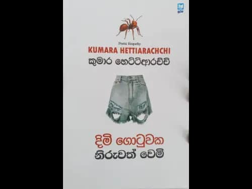 දිමි ගොටුවක නිරුවත් වෙමි -  Dimi gotuwaka niruwath wemi