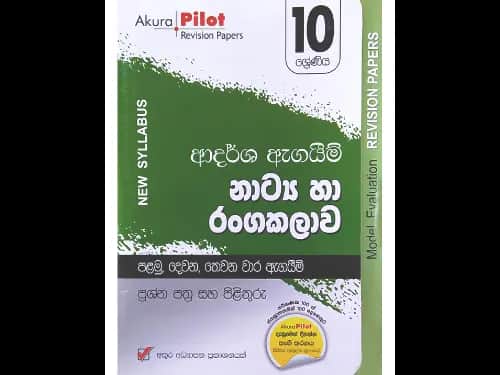 10 ශ්‍රේණිය නාට්‍ය හා රංගකලාව ආදර්ශ ඇගයීම්