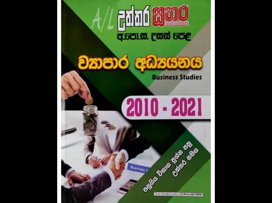 අ.පො.ස. උසස් පෙළ ව්‍යාපාර අධ්‍ය‍යනය