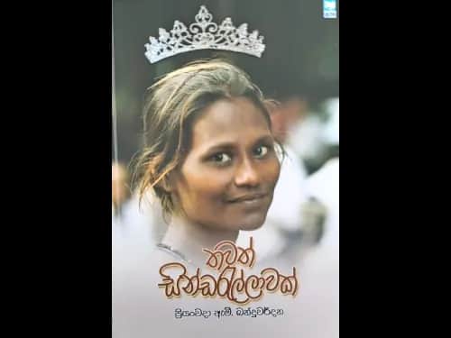 තවත් සින්ඩරැල්ලාවක් -  Thawath sindarallawak