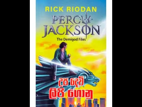 පර්සි ජැක්සන් සහ උප දෙවි ලිපි ගොනු