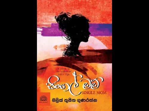 Single Mom - සිංගල් මම්