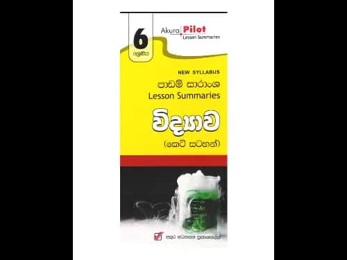අකුර – 6 ශ්‍රේණිය විද්‍යාව [කෙටි සටහන්]