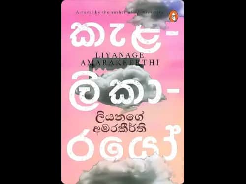 Kalalikarayo - කැළලිකාරයෝ