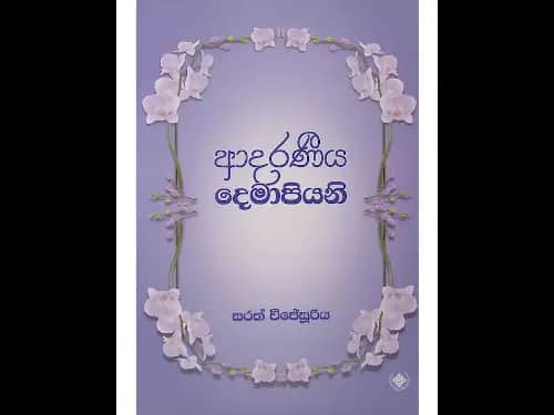 ආදරණීය දෙමාපියනි