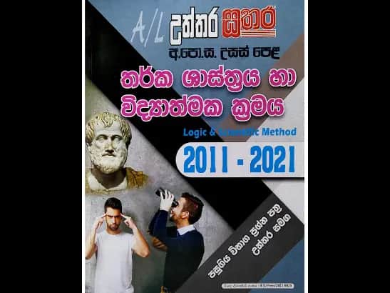 අ.පො.ස. උසස් පෙළ තර්ක ශාස්ත්‍රය හා විද්‍යාත්මක ක්‍රමය