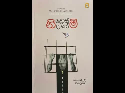 Nidosmi Nidahasmi - නිදොස්මි නිදහස්මි