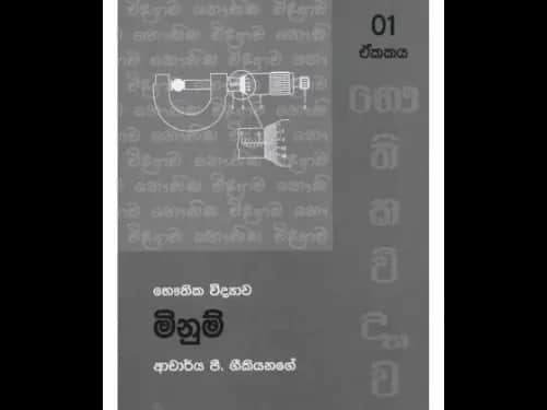 භෞතික විද්‍යාව 1 මිනුම්