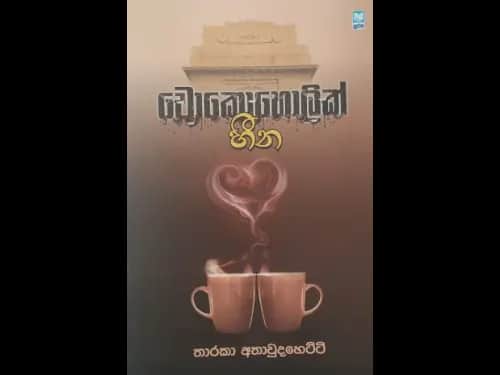Chocoholic Heena -    චොකොහොලික් හීන