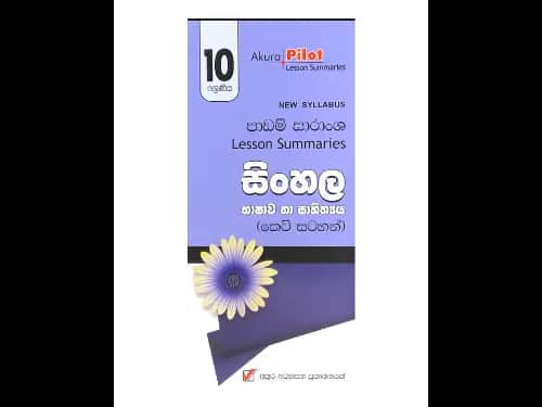 අකුර – 10 ශ්‍රේණිය සිංහල [කෙටි සටහන්]