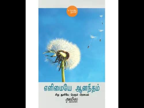 எளிமையே ஆனந்தம் – Minimalism