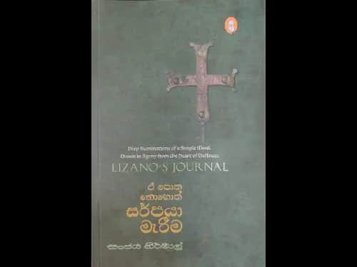 ඒ පොත නොහොත් සර්පයා මැරීම - E potha nohoth sarpaya marima