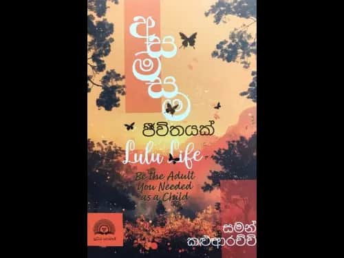 Asamasama Jeewithayak - අසමසම ජීවිතයක්