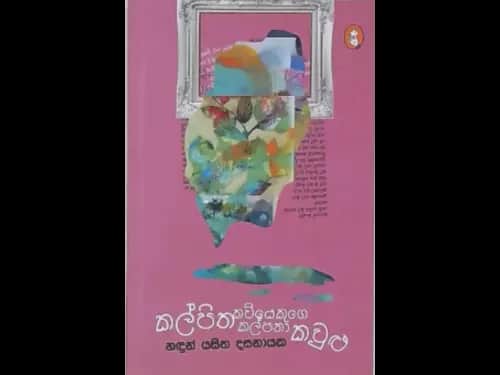 KALPITHA KAVIYEKUGE KALPANA KANDULU