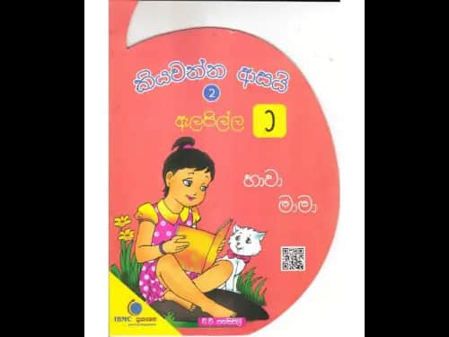 කියවන්න ආසයි ඇලපිල්ල 2