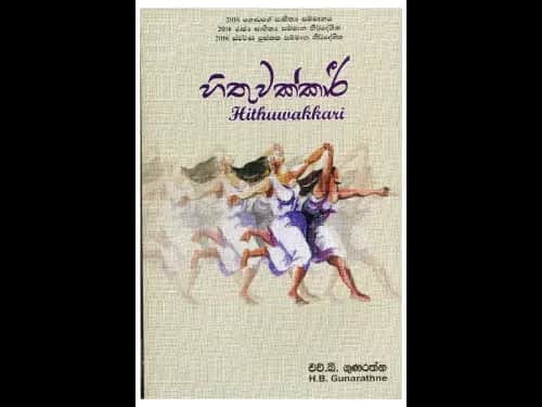 හිතුවක්කාරී-Hithuwakkari