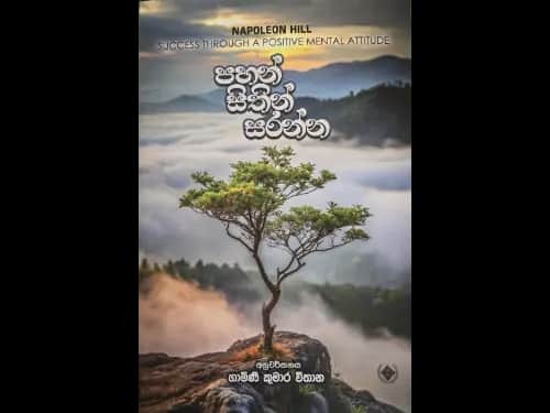 පහන් සිතින් සරන්න